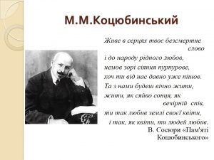 m-kocyubinskij-prezentaciya-do-uroku-1