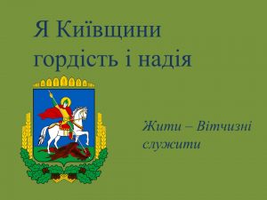 Я Київщини гордість і надія