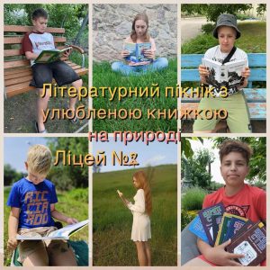 Ліцей №2. Літературний пінкік на природі.
